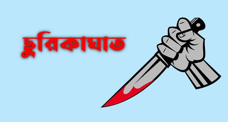 ৩ স্কুল শিক্ষার্থী মাদকসেবীদের ছুরিকাঘাতে আহত